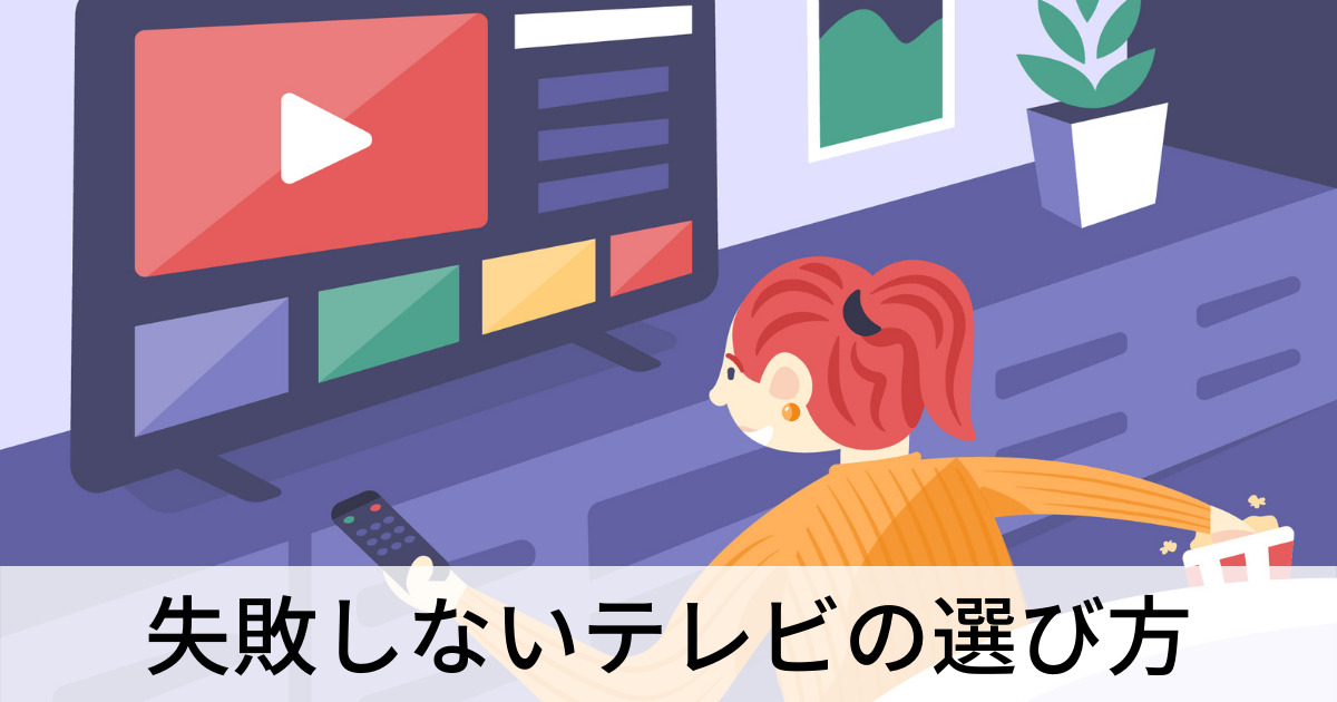 失敗しないテレビ選び方